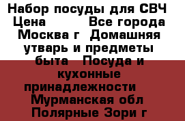 Набор посуды для СВЧ › Цена ­ 300 - Все города, Москва г. Домашняя утварь и предметы быта » Посуда и кухонные принадлежности   . Мурманская обл.,Полярные Зори г.